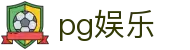 pg娱乐 - 专注高品质电子游戏与互动娱乐的领航者